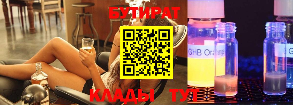 БУТИРАТ оксибутират  Вход с VPN  Большой Камень 