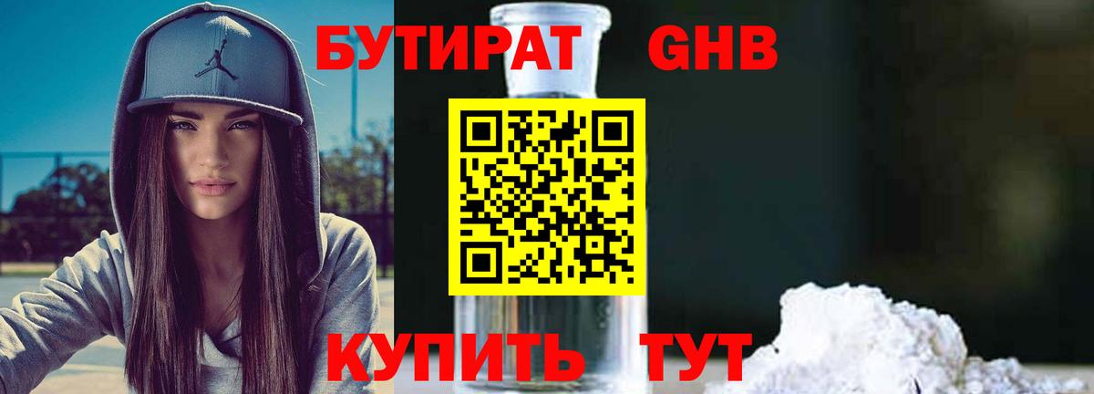 БУТИРАТ оксибутират Большой Камень