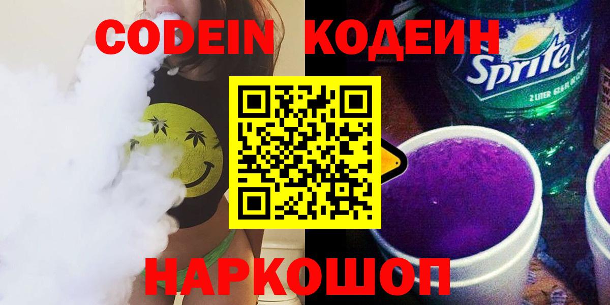 где найти наркотики  Codein напиток Lean (лин)  Вход с VPN  Codein Purple Drank  Большой Камень 